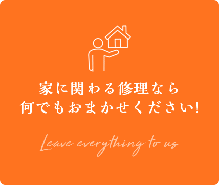 家に関わる修理なら何でもおまかせください!