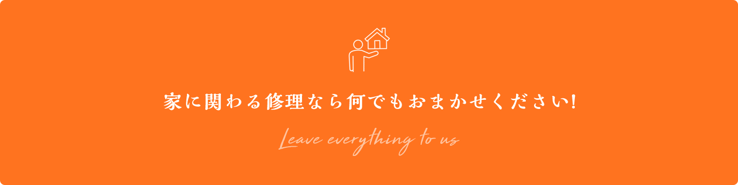 家に関わる修理なら何でもおまかせください!