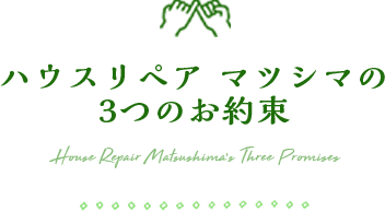 ハウスリペア マツシマの3つのお約束