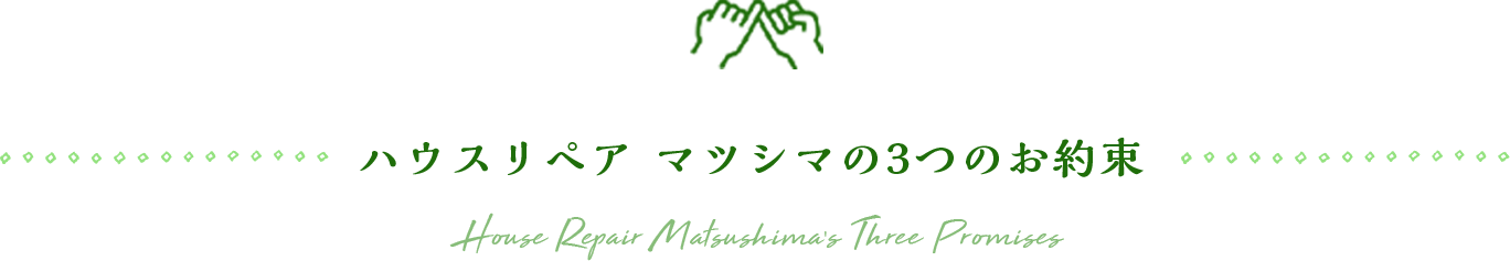 ハウスリペア マツシマの3つのお約束