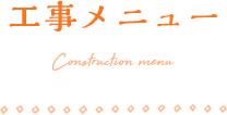 工事メニュー