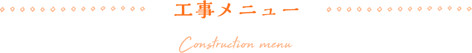 工事メニュー